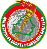 Министерство спорта и туризма РБ